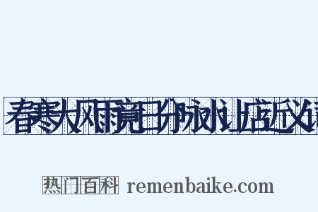 春寒大风雨竟日分咏水让店近义词是什么意思的图片